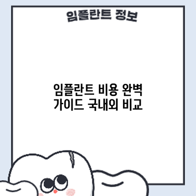 임플란트 비용 완벽 가이드: 국내외 비교