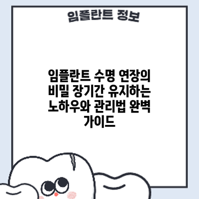 임플란트 수명 연장의 비밀: 장기간 유지하는 노하우와 관리법 완벽 가이드