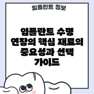 임플란트 수명 연장의 핵심: 재료의 중요성과 선택 가이드