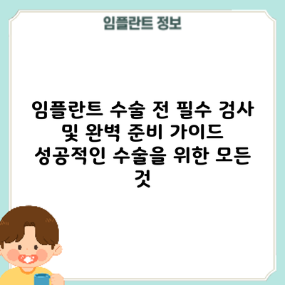 임플란트 수술 전 필수 검사 및 완벽 준비 가이드: 성공적인 수술을 위한 모든 것