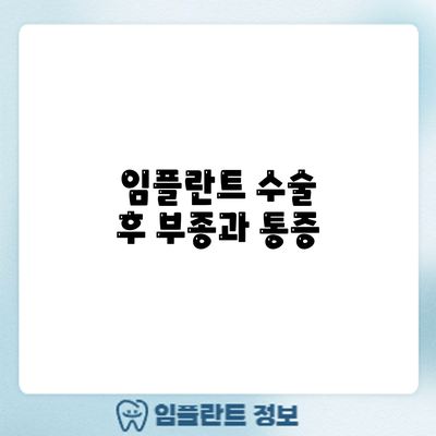 임플란트 수술 후 부종과 통증