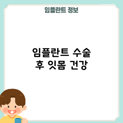 임플란트 수술 후 잇몸 건강