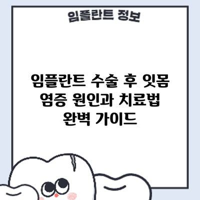임플란트 수술 후 잇몸 염증: 원인과 치료법 완벽 가이드