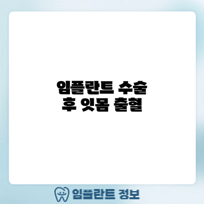 임플란트 수술 후 잇몸 출혈