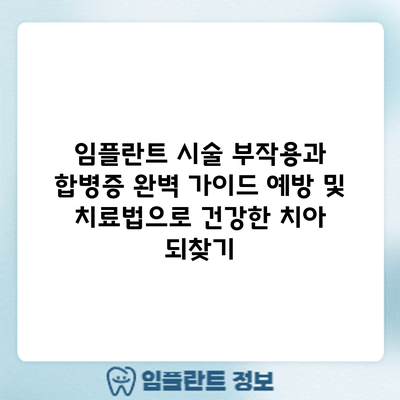 임플란트 시술 부작용과 합병증 완벽 가이드: 예방 및 치료법으로 건강한 치아 되찾기
