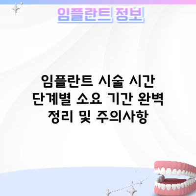임플란트 시술 시간: 단계별 소요 기간 완벽 정리 및 주의사항