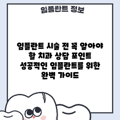 임플란트 시술 전 꼭 알아야 할 치과 상담 포인트: 성공적인 임플란트를 위한 완벽 가이드
