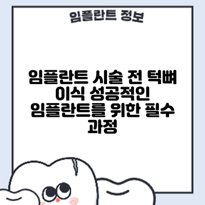 임플란트 시술 전 턱뼈 이식: 성공적인 임플란트를 위한 필수 과정
