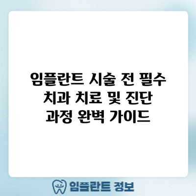 임플란트 시술 전 필수 치과 치료 및 진단 과정 완벽 가이드