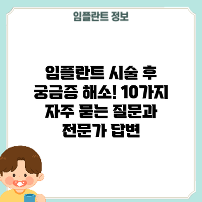 임플란트 시술 후 궁금증 해소! 10가지 자주 묻는 질문과 전문가 답변