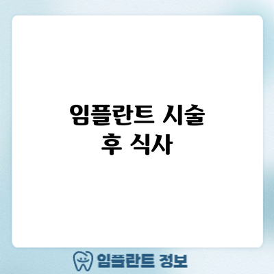 임플란트 시술 후 식사