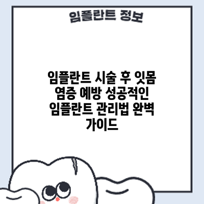 임플란트 시술 후 잇몸 염증 예방: 성공적인 임플란트 관리법 완벽 가이드