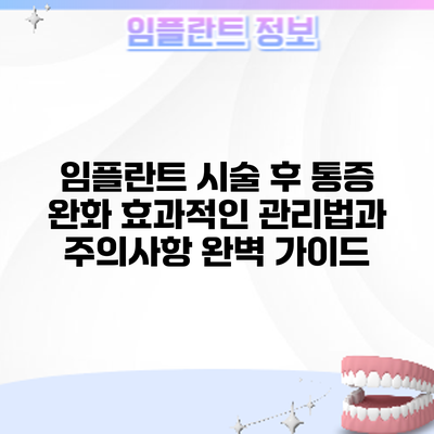 임플란트 시술 후 통증 완화: 효과적인 관리법과 주의사항 완벽 가이드