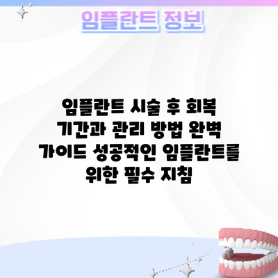 임플란트 시술 후 회복 기간과 관리 방법 완벽 가이드: 성공적인 임플란트를 위한 필수 지침