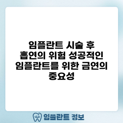 임플란트 시술 후 흡연의 위험: 성공적인 임플란트를 위한 금연의 중요성
