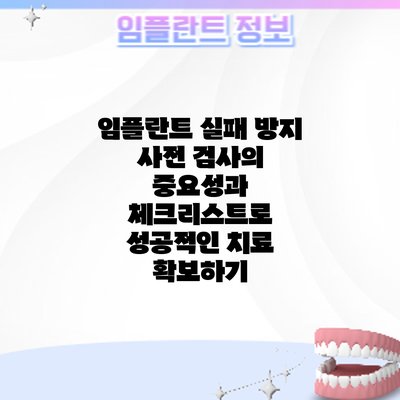 임플란트 실패 방지: 사전 검사의 중요성과 체크리스트로 성공적인 치료 확보하기