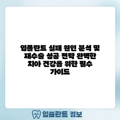 임플란트 실패 원인 분석 및 재수술 성공 전략: 완벽한 치아 건강을 위한 필수 가이드