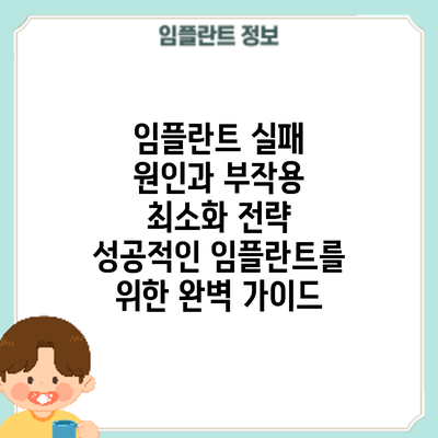 임플란트 실패 원인과 부작용 최소화 전략: 성공적인 임플란트를 위한 완벽 가이드