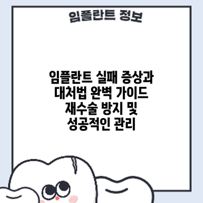 임플란트 실패? 증상과 대처법 완벽 가이드: 재수술 방지 및 성공적인 관리