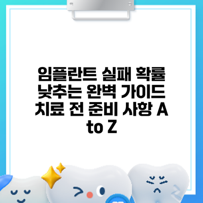 임플란트 실패 확률 낮추는 완벽 가이드: 치료 전 준비 사항 A to Z