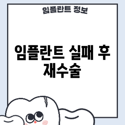 임플란트 실패 후 재수술