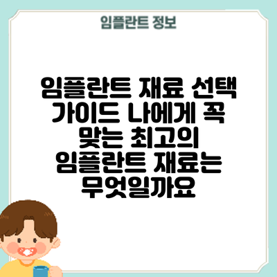 임플란트 재료 선택 가이드: 나에게 꼭 맞는 최고의 임플란트 재료는 무엇일까요?