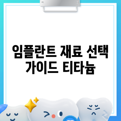임플란트 재료 선택 가이드: 티타늄