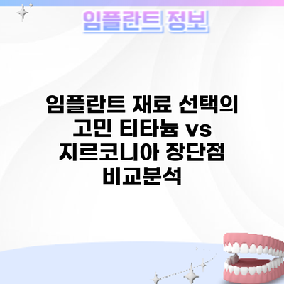 임플란트 재료 선택의 고민? 티타늄 vs 지르코니아 장단점 비교분석