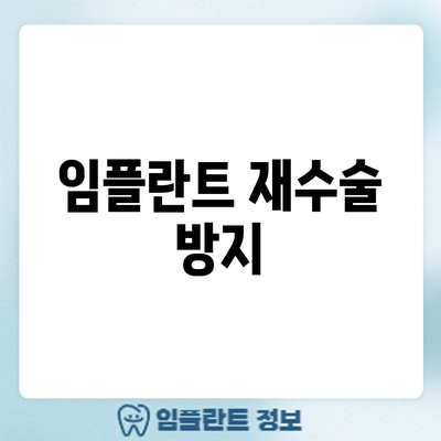 임플란트 재수술 방지