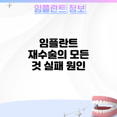 임플란트 재수술의 모든 것: 실패 원인