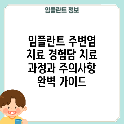 임플란트 주변염 치료 경험담: 치료 과정과 주의사항 완벽 가이드
