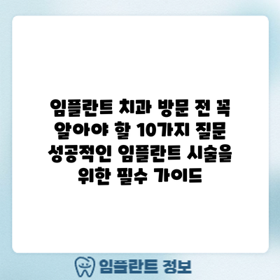임플란트 치과 방문 전 꼭 알아야 할 10가지 질문: 성공적인 임플란트 시술을 위한 필수 가이드