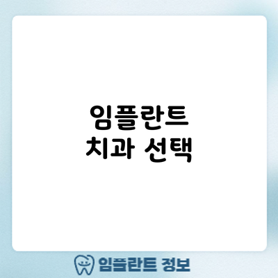 임플란트 치과 선택