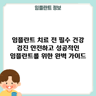 임플란트 치료 전 필수 건강 검진: 안전하고 성공적인 임플란트를 위한 완벽 가이드