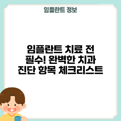 임플란트 치료 전 필수! 완벽한 치과 진단 항목 체크리스트