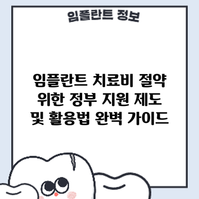 임플란트 치료비 절약 위한 정부 지원 제도 및 활용법 완벽 가이드