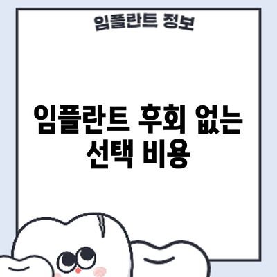 임플란트 후회 없는 선택: 비용