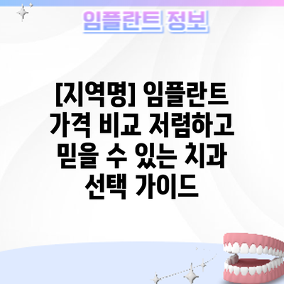 [지역명] 임플란트 가격 비교: 저렴하고 믿을 수 있는 치과 선택 가이드