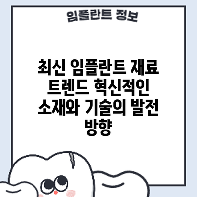 최신 임플란트 재료 트렌드: 혁신적인 소재와 기술의 발전 방향