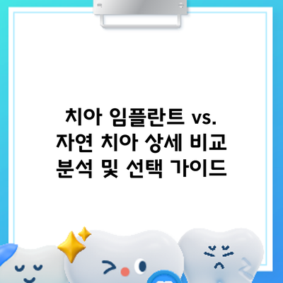 치아 임플란트 vs. 자연 치아: 상세 비교 분석 및 선택 가이드