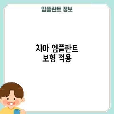 치아 임플란트 보험 적용
