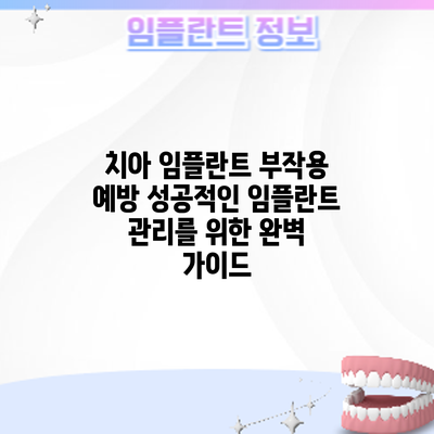 치아 임플란트 부작용 예방: 성공적인 임플란트 관리를 위한 완벽 가이드