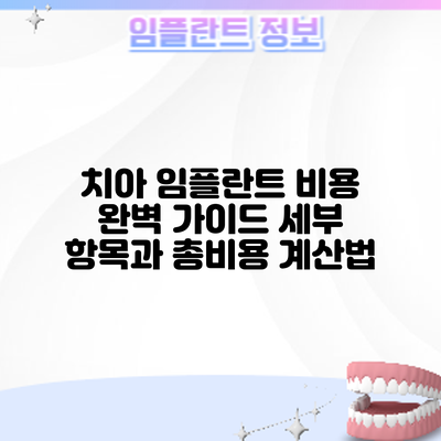 치아 임플란트 비용 완벽 가이드: 세부 항목과 총비용 계산법