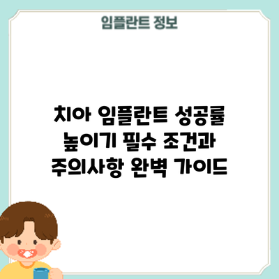 치아 임플란트 성공률 높이기: 필수 조건과 주의사항 완벽 가이드