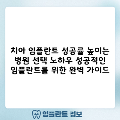 치아 임플란트 성공률 높이는 병원 선택 노하우: 성공적인 임플란트를 위한 완벽 가이드