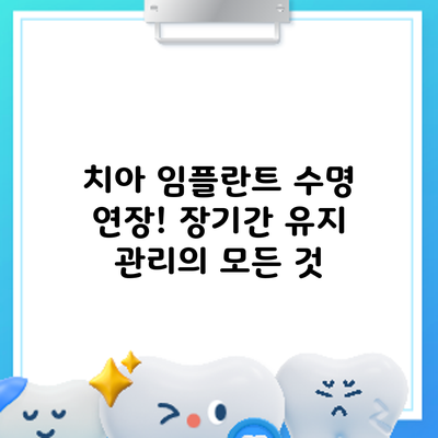치아 임플란트 수명 연장! 장기간 유지 관리의 모든 것