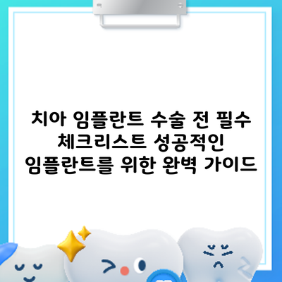치아 임플란트 수술 전 필수 체크리스트: 성공적인 임플란트를 위한 완벽 가이드