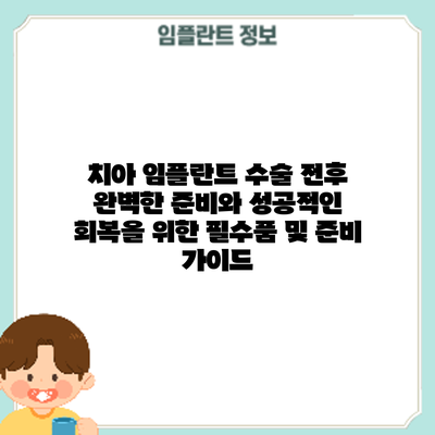 치아 임플란트 수술 전후: 완벽한 준비와 성공적인 회복을 위한 필수품 및 준비 가이드