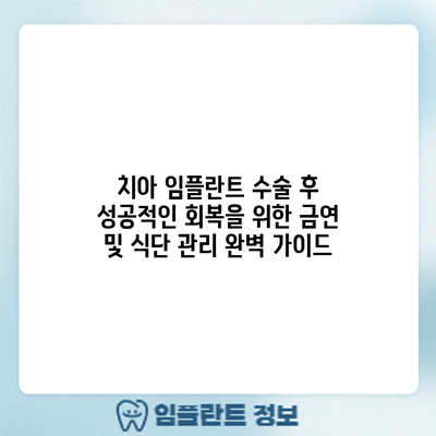 치아 임플란트 수술 후 성공적인 회복을 위한 금연 및 식단 관리 완벽 가이드