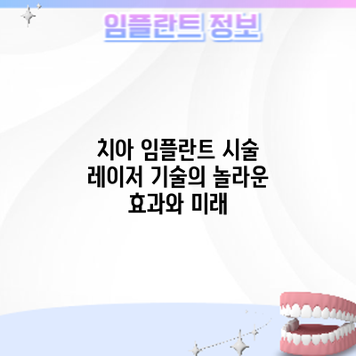 치아 임플란트 시술: 레이저 기술의 놀라운 효과와 미래